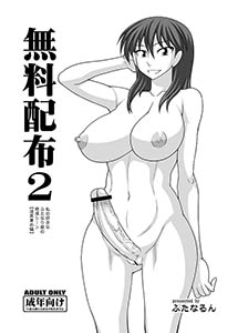 無料2